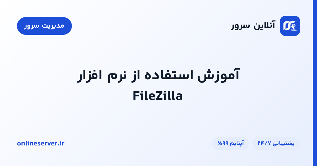 آموزش استفاده از نرم افزار FileZilla