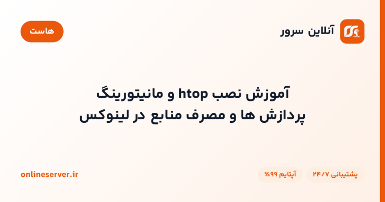 آموزش نصب htop و مانیتورینگ پردازش‌ها و مصرف منابع در لینوکس