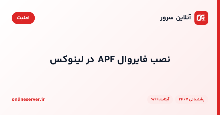 نصب فایروال APF در لینوکس