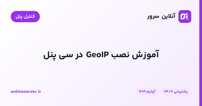 آموزش نصب GeoIP در سی پنل