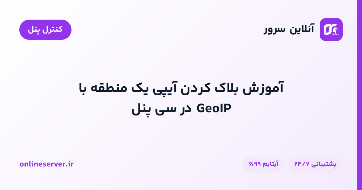 آموزش بلاک کردن آیپی یک منطقه با GeoIP در سی پنل