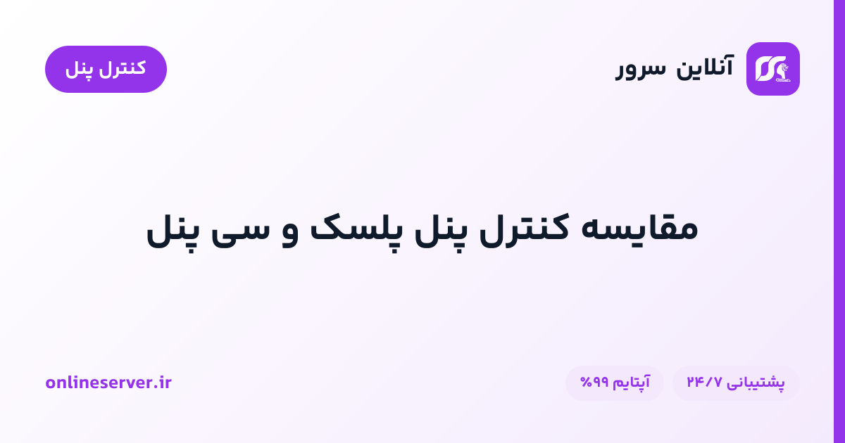 مقایسه کنترل پنل پلسک و سی پنل