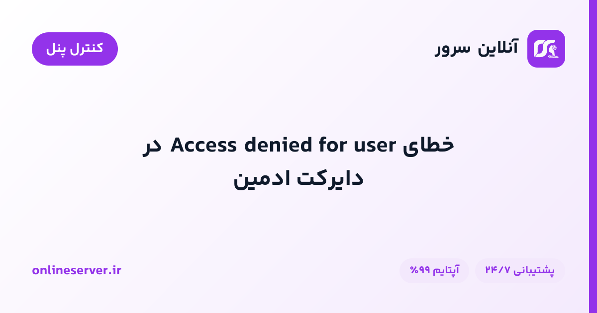 خطای Access denied for user در دایرکت ادمین