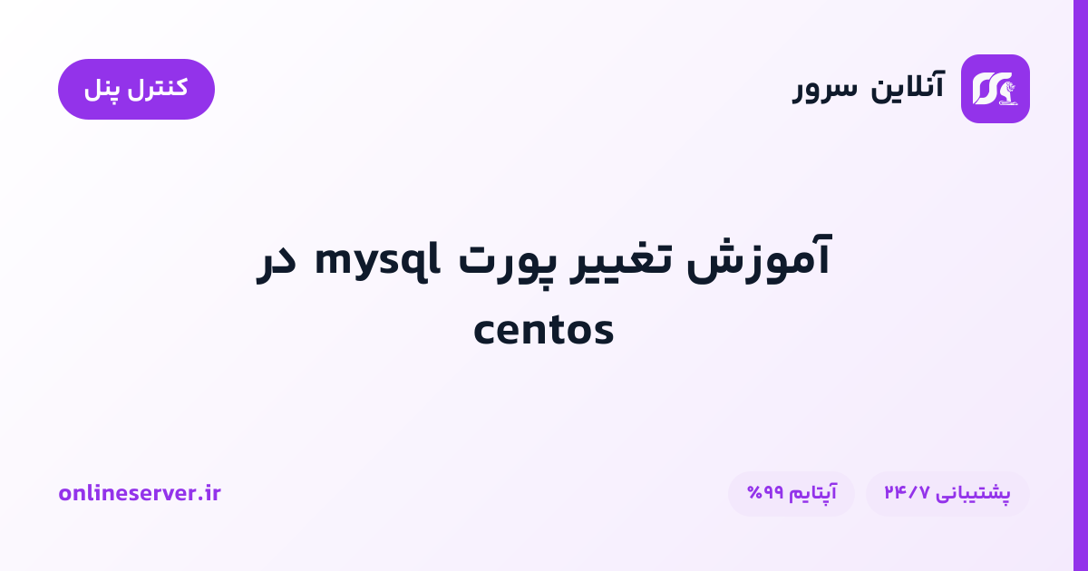 آموزش تغییر پورت mysql در centos