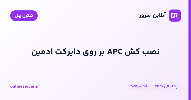 نصب کش APC بر روی دایرکت ادمین