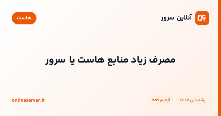 مصرف زیاد منابع هاست یا سرور