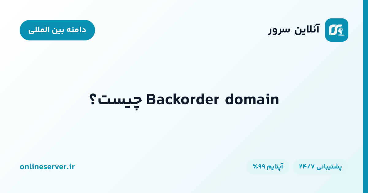 Backorder domain چیست؟