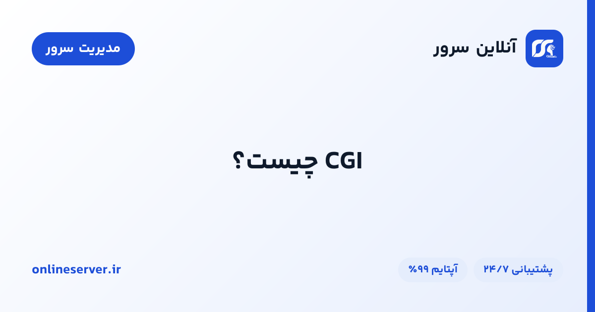CGI چیست؟