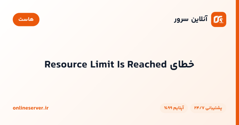 خطای Resource Limit Is Reached