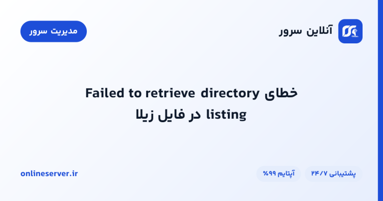 خطای Failed to retrieve directory listing در فایل زیلا