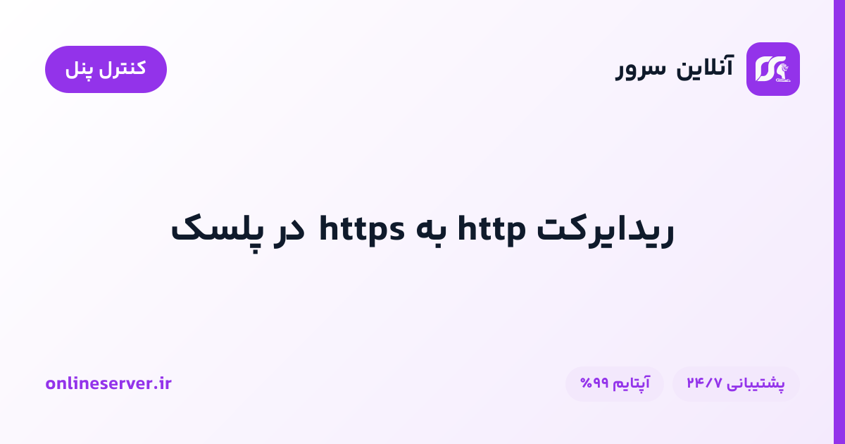 ریدایرکت http به https در پلسک