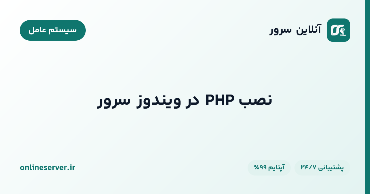 نصب PHP در ویندوز سرور