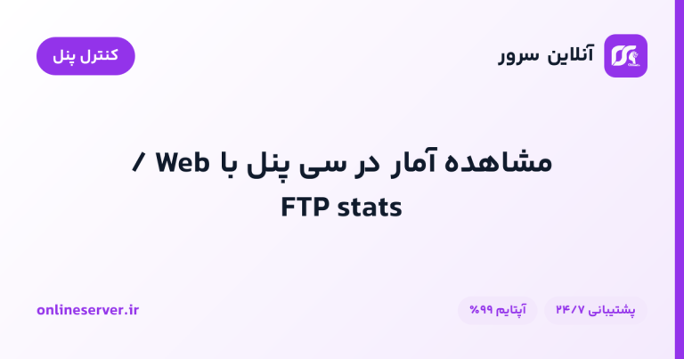 مشاهده آمار در سی پنل با Web / FTP stats