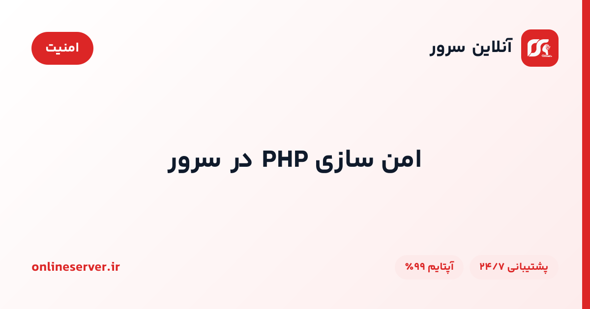 امن سازی PHP در سرور