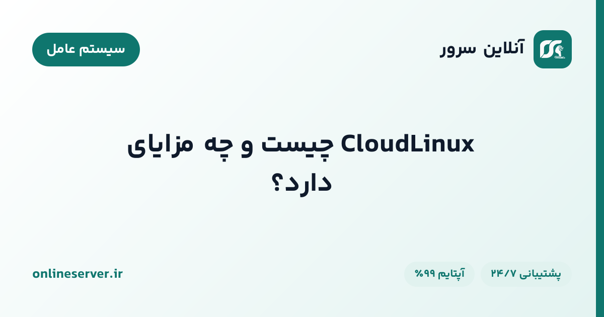 CloudLinux چیست و چه مزایای دارد؟
