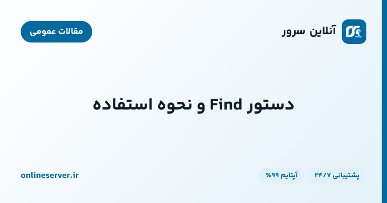 دستور Find و نحوه استفاده