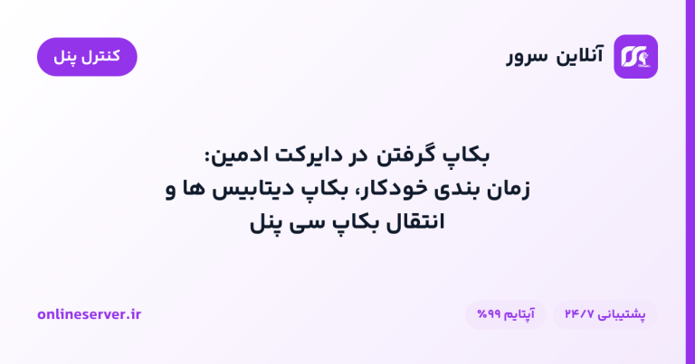 بکاپ گرفتن در دایرکت ادمین: زمان‌بندی خودکار، بکاپ دیتابیس‌ها و انتقال بکاپ سی‌پنل