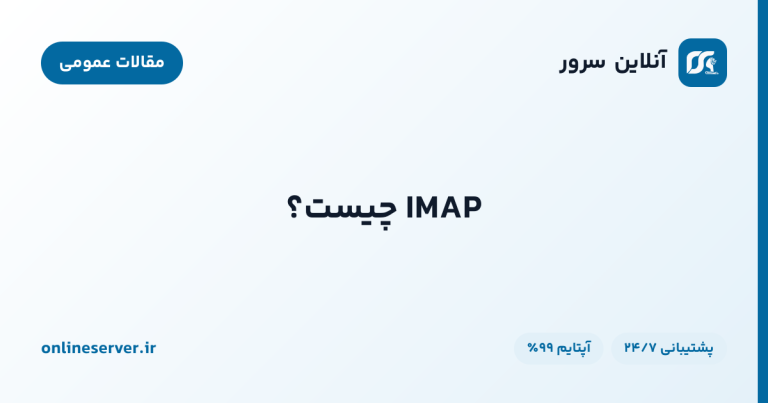 IMAP چیست؟