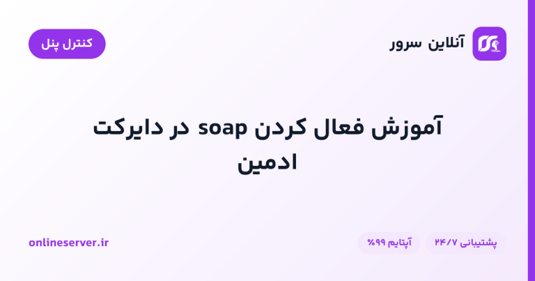 آموزش فعال کردن soap در دایرکت ادمین
