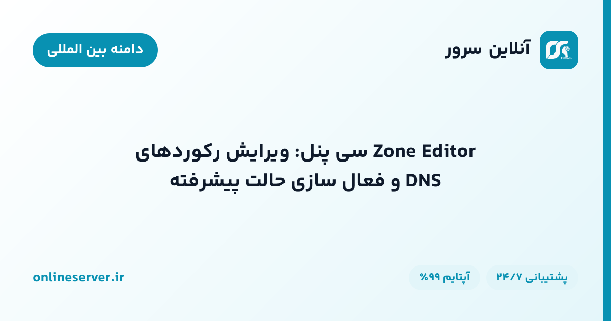 Zone Editor سی‌پنل: ویرایش رکوردهای DNS و فعال‌سازی حالت پیشرفته