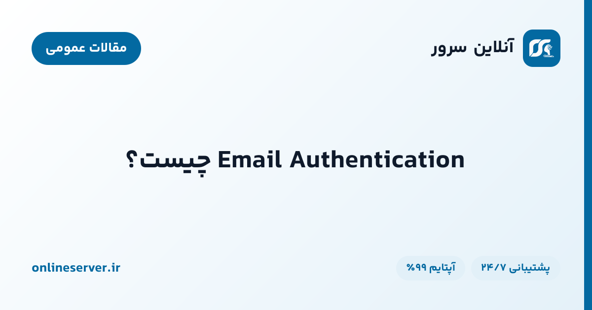 Email Authentication چیست؟