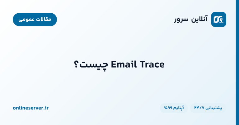 Email Trace چیست؟