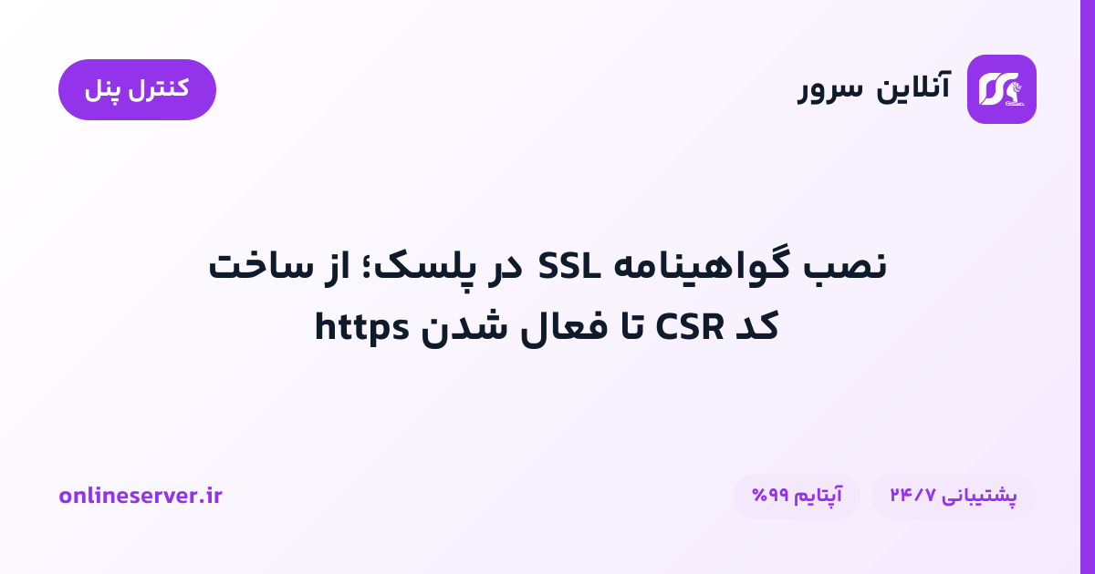 نصب گواهینامه SSL در پلسک؛ از ساخت کد CSR تا فعال شدن https