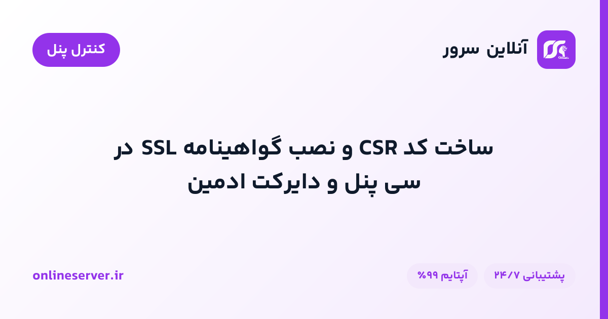 ساخت کد CSR و نصب گواهینامه SSL در سی پنل و دایرکت ادمین
