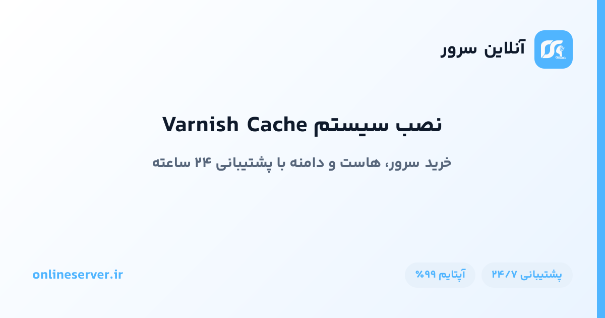 نصب سیستم Varnish Cache