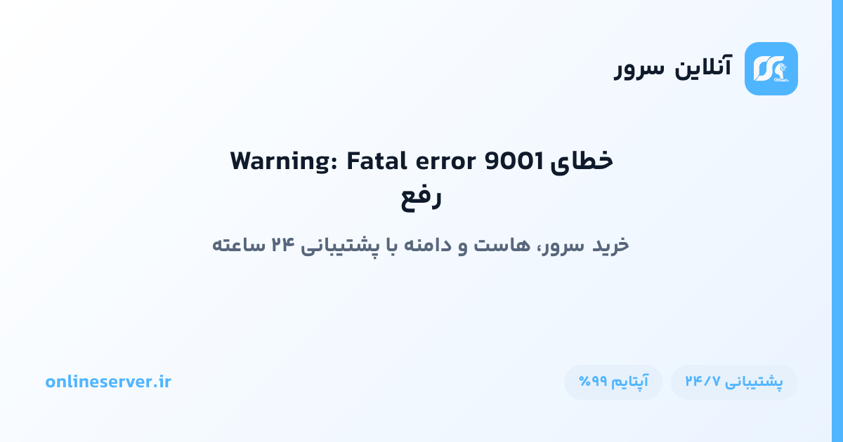 رفع خطای Warning: Fatal error 9001