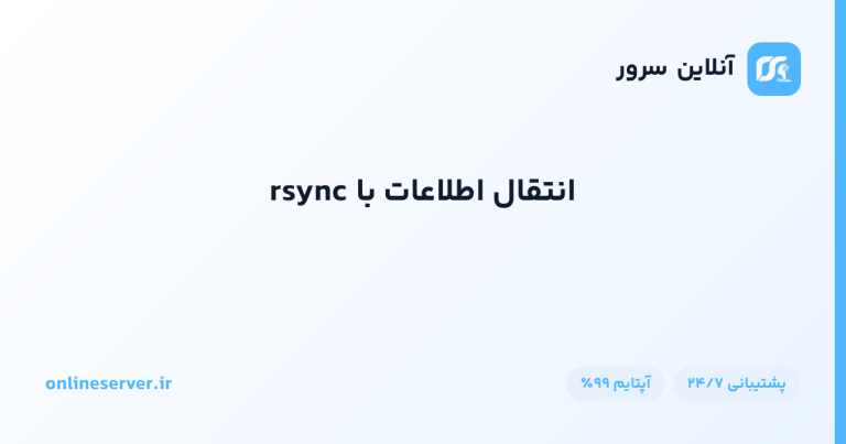 انتقال اطلاعات با rsync