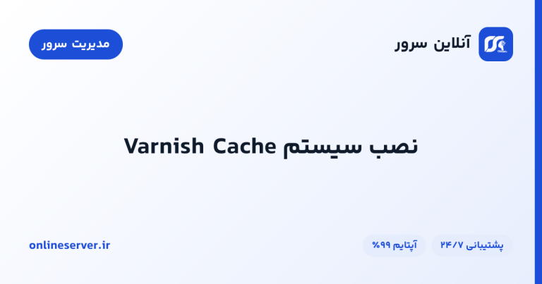 نصب سیستم Varnish Cache
