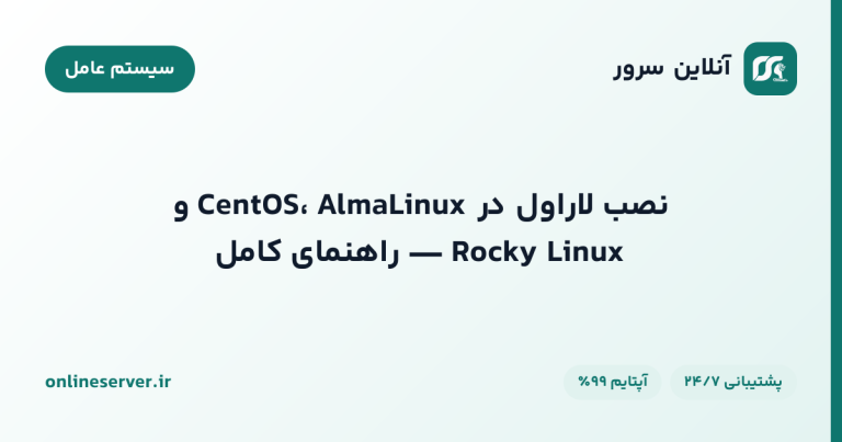 نصب لاراول در CentOS، AlmaLinux و Rocky Linux — راهنمای کامل