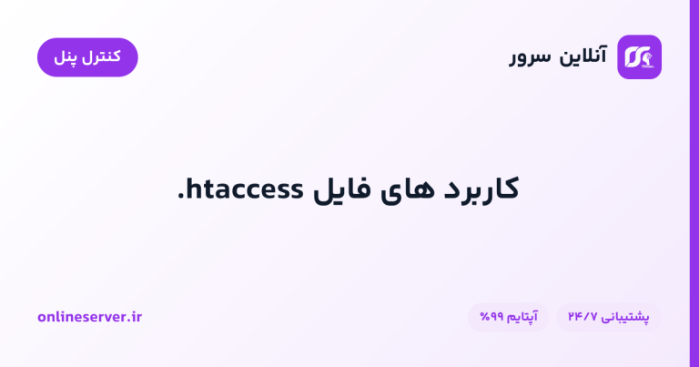 کاربرد های فایل htaccess.