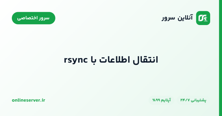 انتقال اطلاعات با rsync