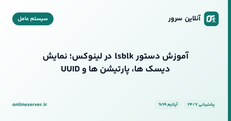 آموزش دستور lsblk در لینوکس؛ نمایش دیسک‌ها، پارتیشن‌ها و UUID