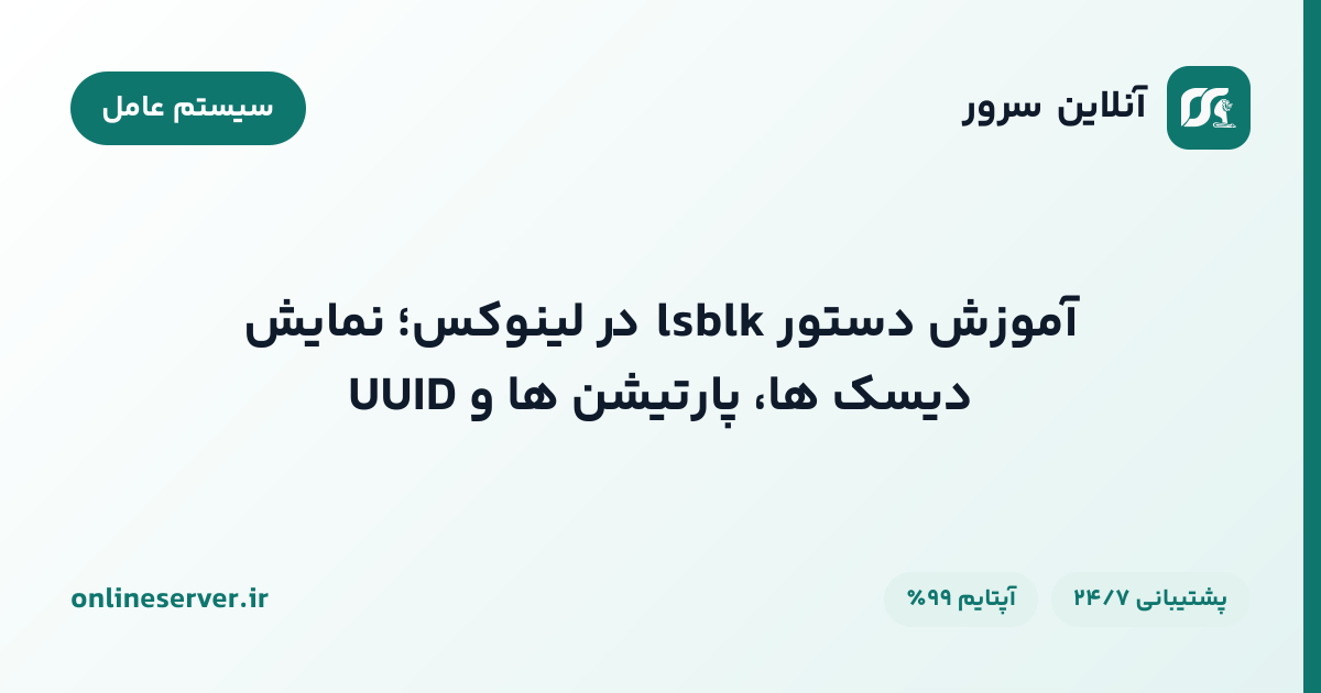 آموزش دستور lsblk در لینوکس؛ نمایش دیسک‌ها، پارتیشن‌ها و UUID