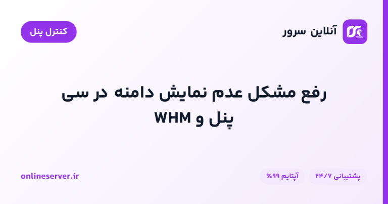 رفع مشکل عدم نمایش دامنه در سی پنل و WHM
