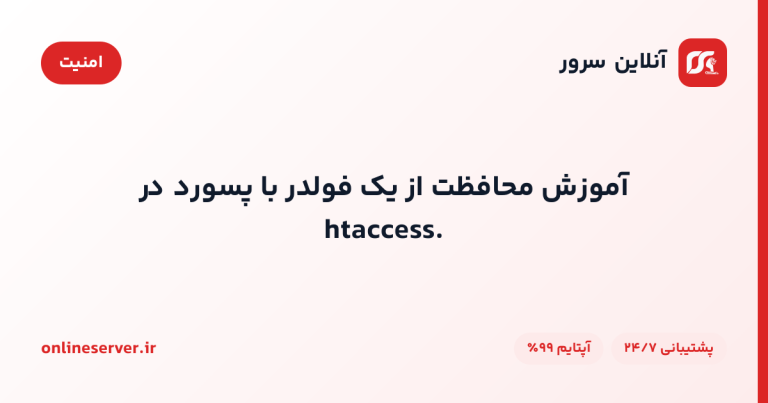 آموزش محافظت از یک فولدر با پسورد در .htaccess