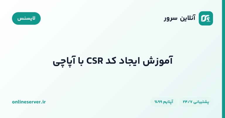 آموزش ایجاد کد CSR با آپاچی