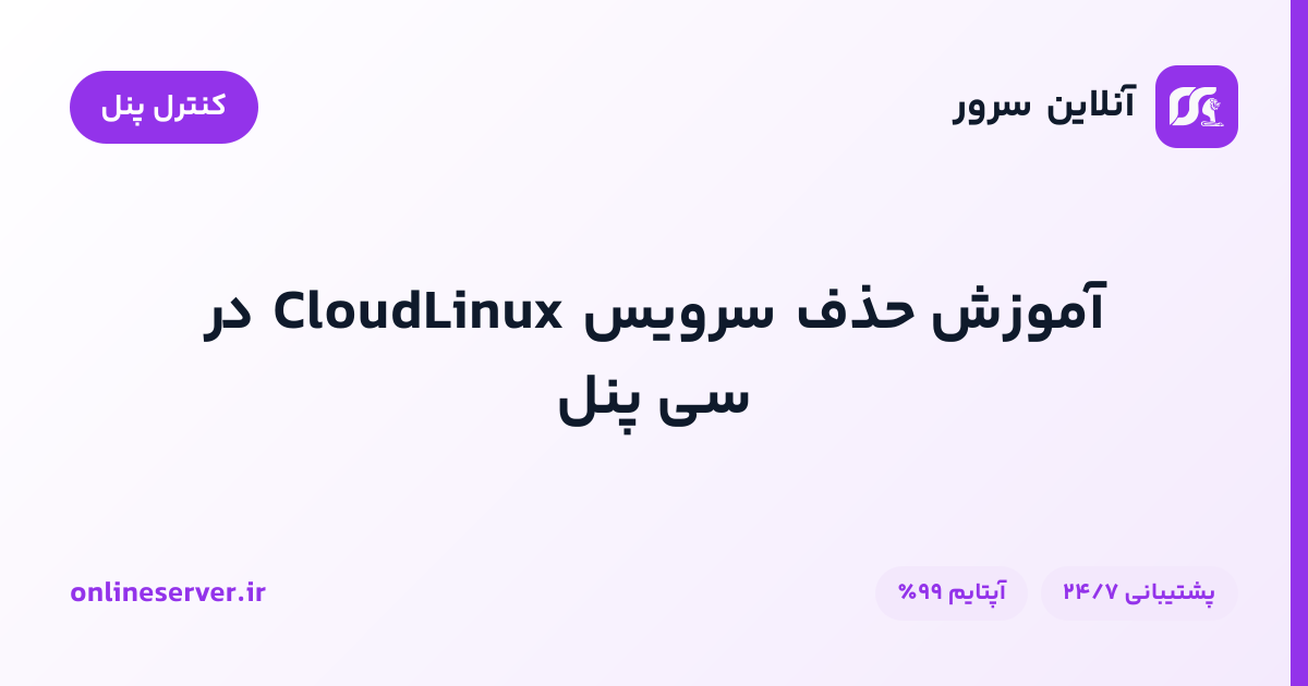 آموزش حذف سرویس CloudLinux در سی پنل