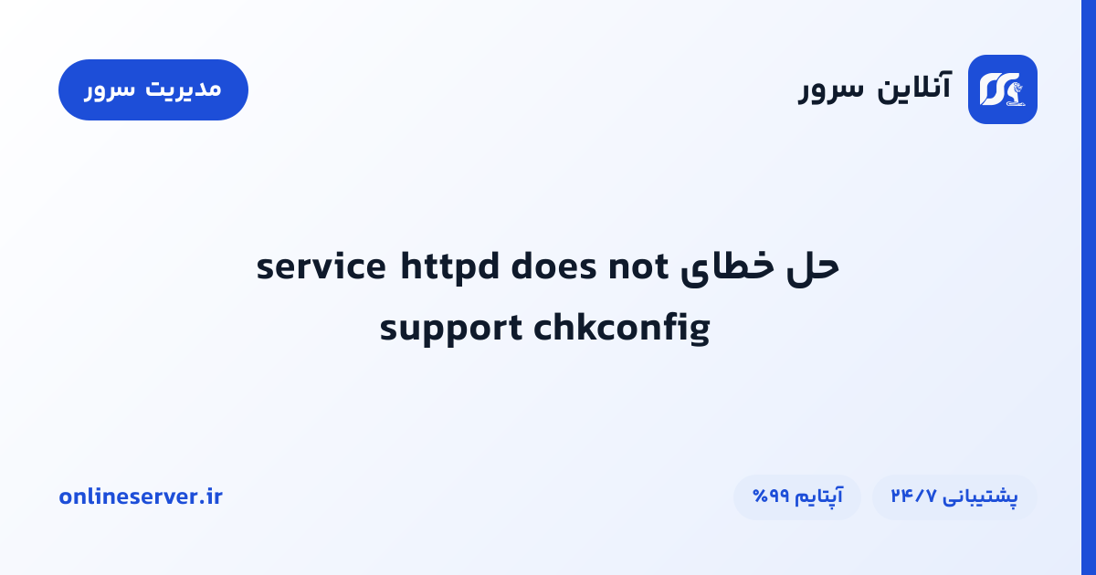 حل خطای service httpd does not support chkconfig