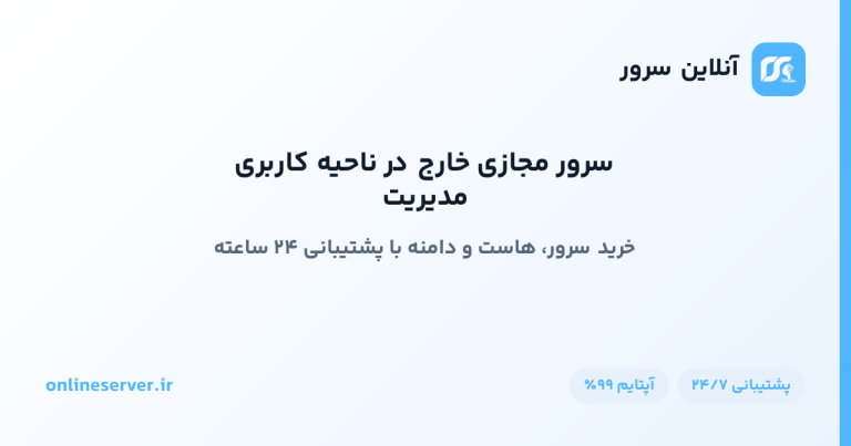 مدیریت سرور مجازی خارج در ناحیه کاربری