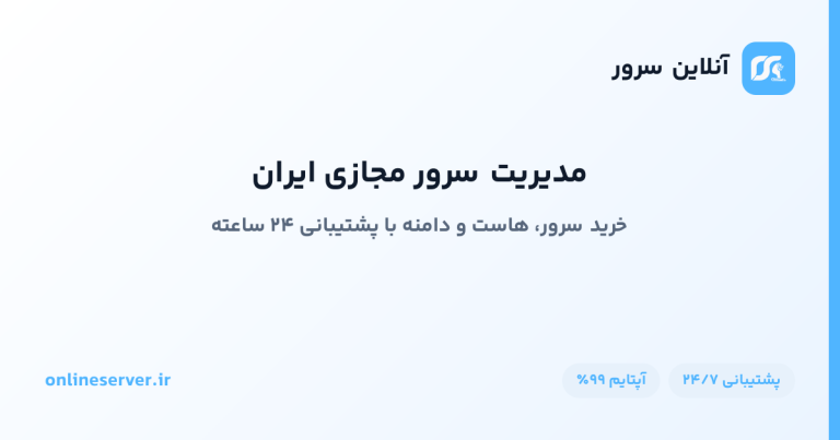 مدیریت سرور مجازی ایران
