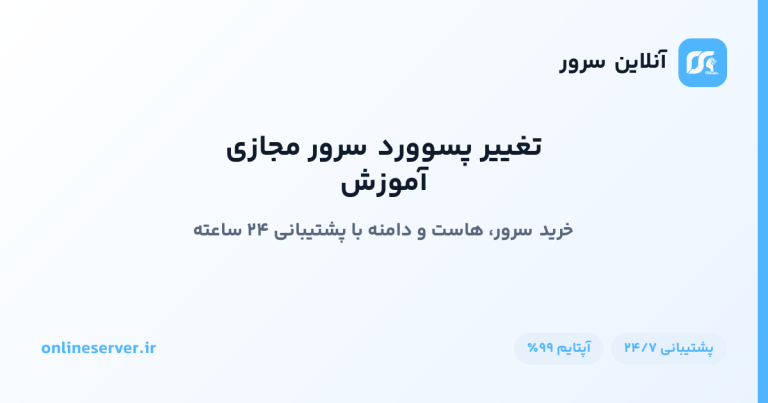 آموزش تغییر پسوورد سرور مجازی
