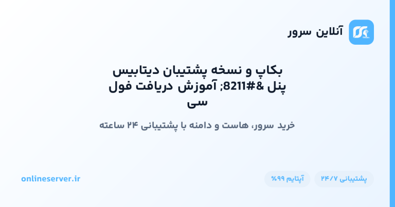 سی پنل – آموزش دریافت فول بکاپ و نسخه پشتیبان دیتابیس