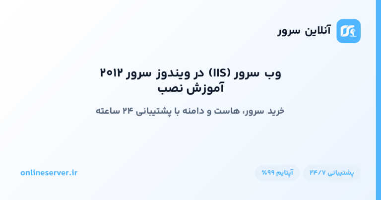 آموزش نصب وب سرور (IIS) در ویندوز سرور ۲۰۱۲