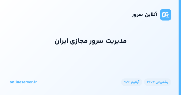 مدیریت سرور مجازی ایران