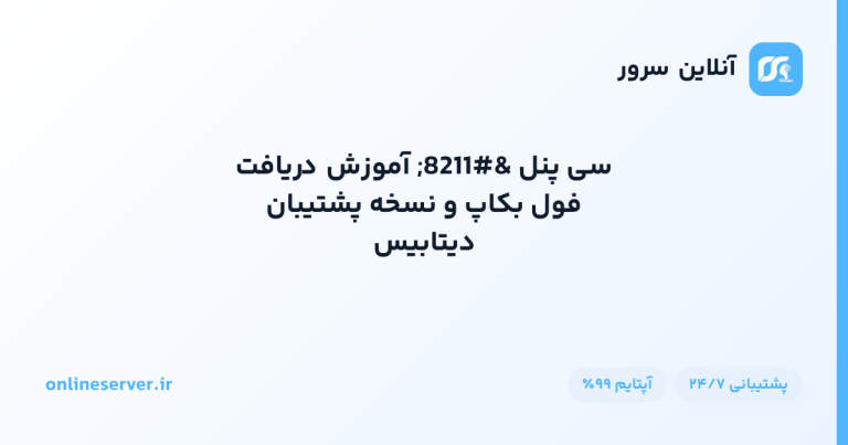 سی پنل – آموزش دریافت فول بکاپ و نسخه پشتیبان دیتابیس