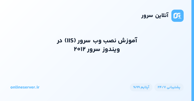 آموزش نصب وب سرور (IIS) در ویندوز سرور ۲۰۱۲
